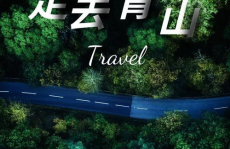 青山网红打卡,网红打卡地带你领略自然魅力